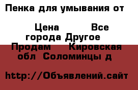 Пенка для умывания от Planeta Organica “Savon de Provence“ › Цена ­ 140 - Все города Другое » Продам   . Кировская обл.,Соломинцы д.